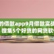 好借的借款app9月借款实战方法！搜集5个好贷的网贷软件