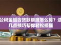 公积金组合贷款额度怎么算？这几点技巧帮你轻松搞懂
