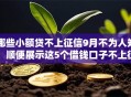 哪些小额贷不上征信9月不为人知!顺便展示这5个借钱口子不上征信的很多 哪些小额贷不上征信9月不为人知!顺便展示这5个借钱口子不上征信的很多