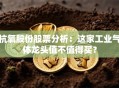 杭氧股份股票分析：这家工业气体龙头值不值得买？