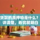 保单贷款的质押物是什么？一文讲清楚，看完就明白
