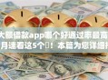 大额借款app哪个好通过率最高10月速看这5个​！本篇为您详细挖掘！