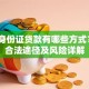 不用身份证贷款有哪些方式？5种合法途径及风险详解