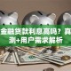 京东金融贷款利息高吗？真实评测+用户需求解析