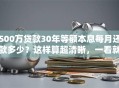 500万贷款30年等额本息每月还款多少？这样算超清晰，一看就懂！