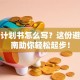 创业计划书怎么写？这份避坑指南助你轻松起步！