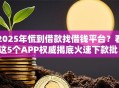 2025年慌到借款找借钱平台？看这5个APP权威揭底火速下款批！