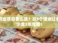 创业项目怎么选？这5个理由让我少走3年弯路！