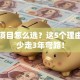 创业项目怎么选？这5个理由让我少走3年弯路！