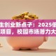 大学生创业新点子：2025低成本创意项目，校园市场潜力大爆发！