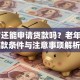 65岁还能申请贷款吗？老年人贷款条件与注意事项解析