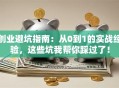 创业避坑指南：从0到1的实战经验，这些坑我帮你踩过了！