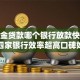 公积金贷款哪个银行放款快？这四家银行效率超高口碑好