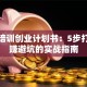 教育培训创业计划书：5步打造稳赚避坑的实战指南