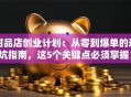 甜品店创业计划：从零到爆单的避坑指南，这5个关键点必须掌握！