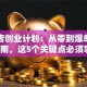 甜品店创业计划：从零到爆单的避坑指南，这5个关键点必须掌握！