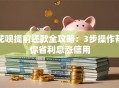 花呗提前还款全攻略：3步操作帮你省利息涨信用