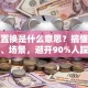 贷款置换是什么意思？搞懂置换需求、场景，避开90%人踩的坑