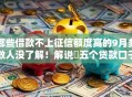 哪些借款不上征信额度高的9月多数人没了解！解说​五个贷款口子额度高不上征信
