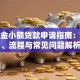 公积金小额贷款申请指南：条件、流程与常见问题解析