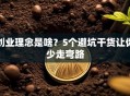 创业理念是啥？5个避坑干货让你少走弯路