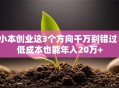 小本创业这3个方向千万别错过！低成本也能年入20万+