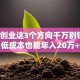 小本创业这3个方向千万别错过！低成本也能年入20万+