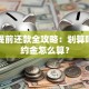 车贷提前还款全攻略：划算吗？违约金怎么算？