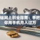 零基础网上创业指南：手把手教你用手机月入过万