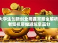 大学生创新创业网课答案全解析！老司机带你避坑拿高分
