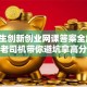 大学生创新创业网课答案全解析！老司机带你避坑拿高分