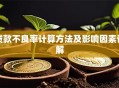 贷款不良率计算方法及影响因素详解