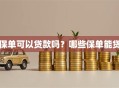 保单可以贷款吗？哪些保单能贷
