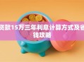 贷款15万三年利息计算方式及省钱攻略