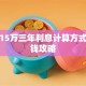 贷款15万三年利息计算方式及省钱攻略
