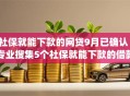 社保就能下款的网贷9月已确认！专业搜集5个社保就能下款的借款app