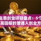 小本生意创业项目盘点：5个低成本高回报的普通人创业方向
