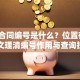 贷款合同编号是什么？位置在哪？一文理清编号作用与查询技巧