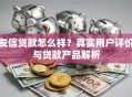 友信贷款怎么样？真实用户评价与贷款产品解析