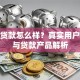 友信贷款怎么样？真实用户评价与贷款产品解析