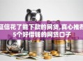 征信花了能下款的网贷,真心推荐5个好借钱的网贷口子