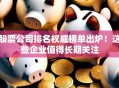 股票公司排名权威榜单出炉！这些企业值得长期关注