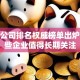 股票公司排名权威榜单出炉！这些企业值得长期关注