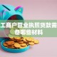 个体工商户营业执照贷款需要准备哪些材料