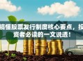搞懂股票发行制度核心要点，投资者必读的一文说透！