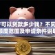 18岁可以贷款多少钱？不同场景额度范围及申请条件说明