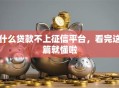 什么贷款不上征信平台，看完这篇就懂啦