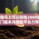 急用钱马上可以到账2000的5千元无门槛本月借款平台力荐！分享小额网贷口子5千元无门槛借款