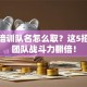 创业培训队名怎么取？这5招让你团队战斗力翻倍！
