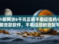 小额网贷6千元正规不看征信的小额贷款软件，不看征信的贷款平台的5个平台介绍